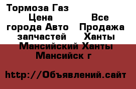 Тормоза Газ-66 (3308-33081) › Цена ­ 7 500 - Все города Авто » Продажа запчастей   . Ханты-Мансийский,Ханты-Мансийск г.